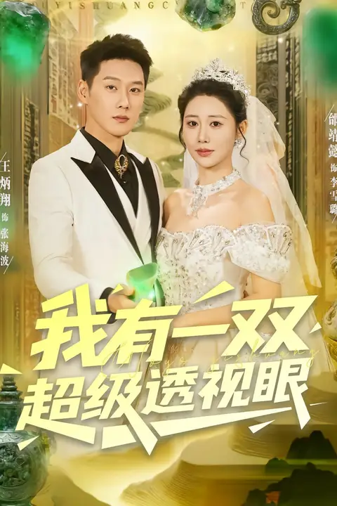 《我有一双超级透视眼》封面