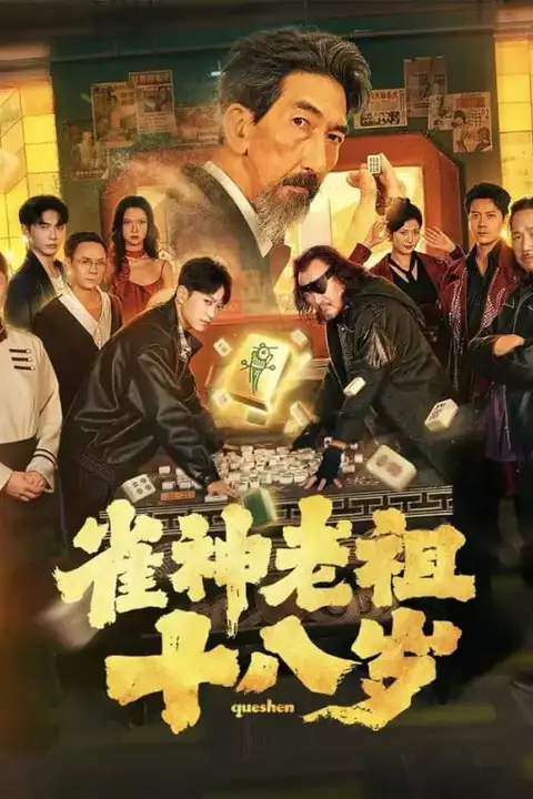 《雀神老祖十八岁》封面