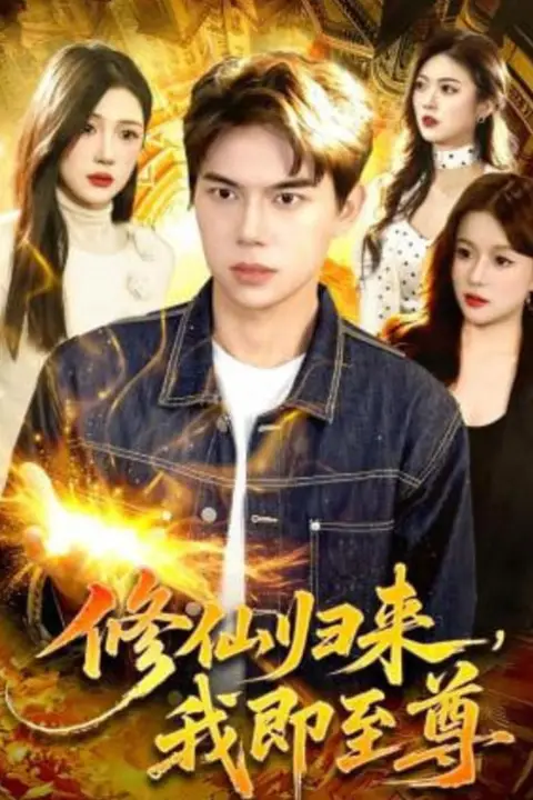 《修仙归来，我即至尊》封面