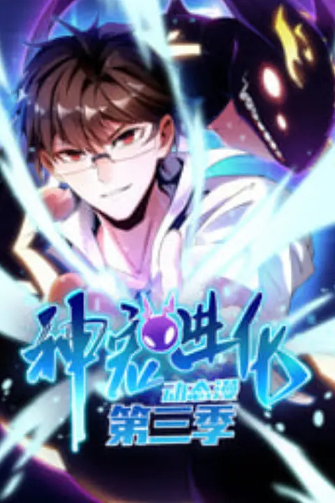 《神宠进化 动态漫画 第3季》封面