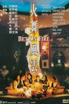 《火舞风云》封面