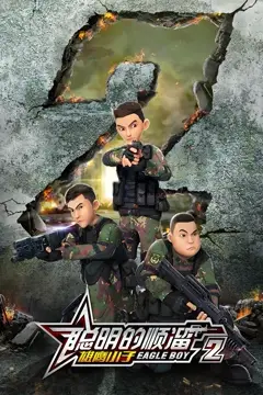 《聪明的顺溜之雄鹰小子 第二季》封面