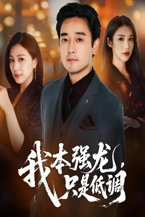 《我本强龙只是低调》封面