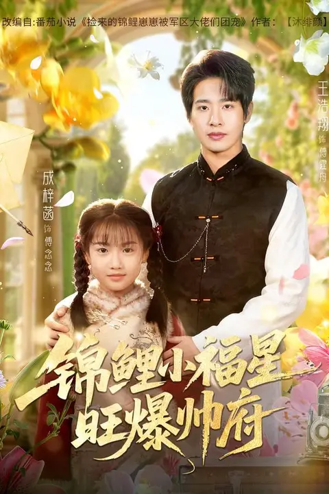 《锦鲤小福星旺爆帅府》封面