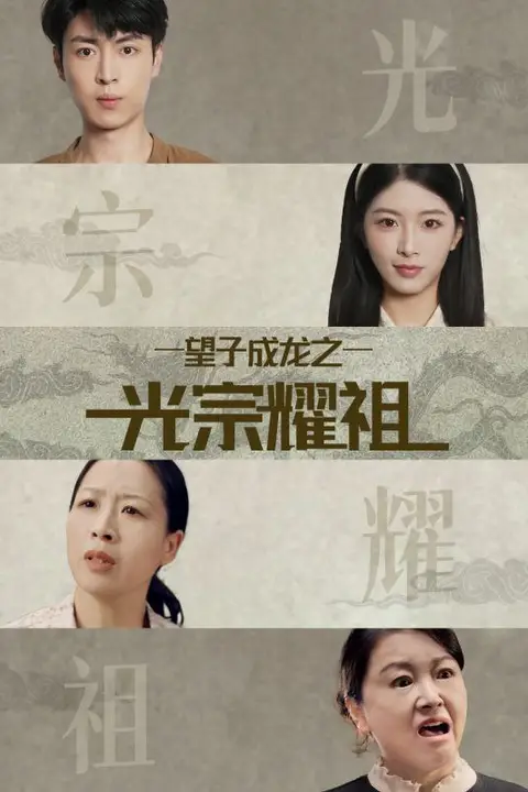《望子成龙之光宗耀祖》封面