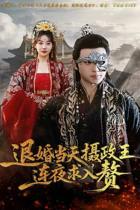 《退婚当天，摄政王连夜求入赘》封面