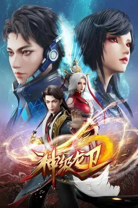 《神级龙卫》封面