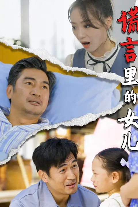 《谎言里的女儿》封面