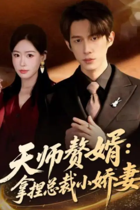 《天师赘婿:拿捏总裁小娇妻》封面