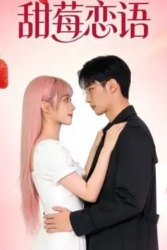 《甜莓恋语》封面