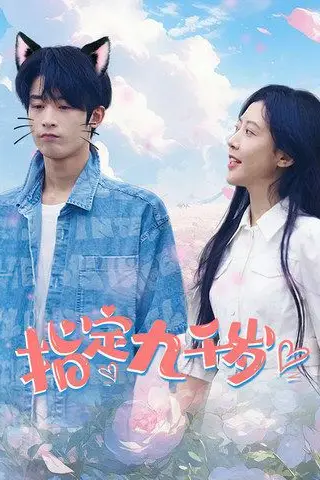 《指定九千岁》封面