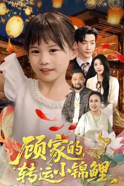 《顾家的转运小锦鲤》封面