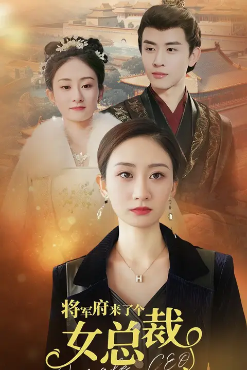 《将军府来了个女总裁》封面