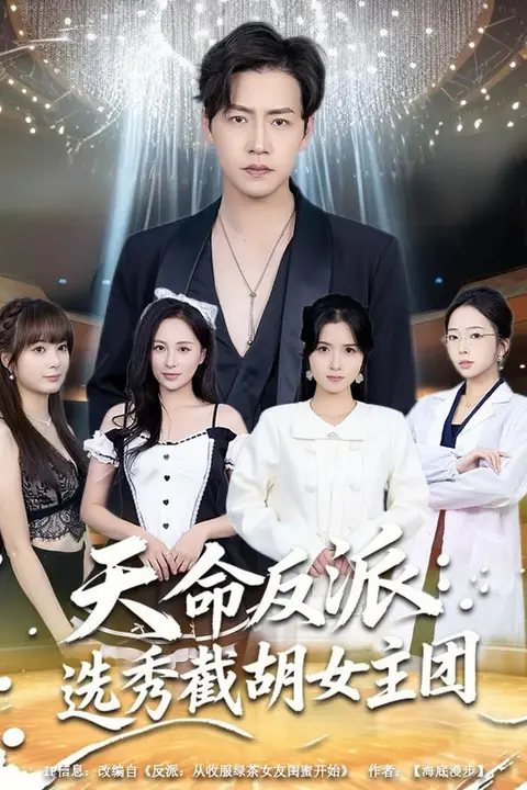 《天命反派：选秀截胡女主团》封面