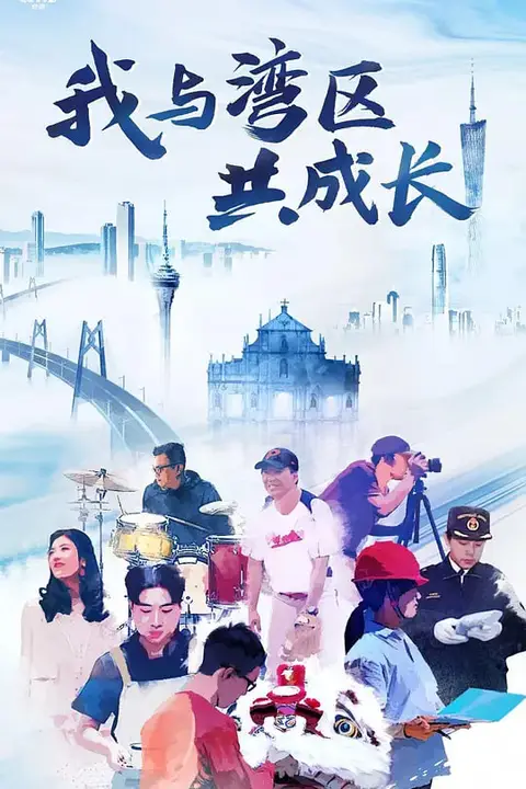 《我与湾区共成长》封面