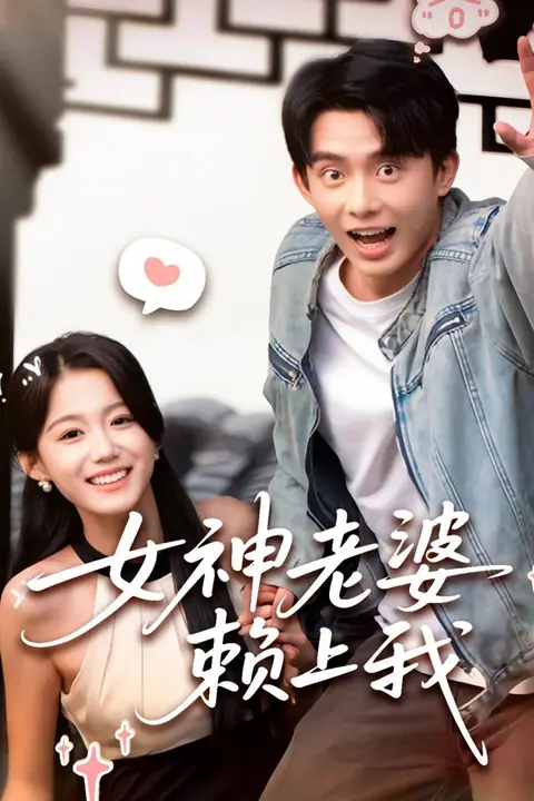《女神老婆赖上我》封面