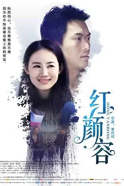 《红颜容》封面