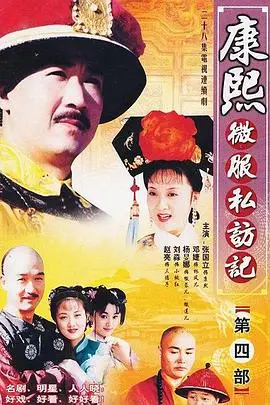 《康熙微服私访记4》封面