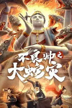 《不良帅之大蛇灾》封面