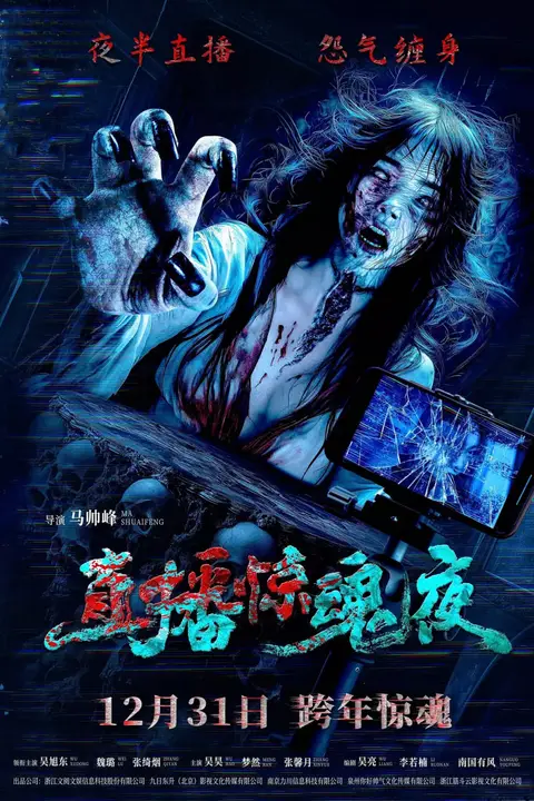 《直播惊魂夜》封面
