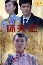 《休夫记》封面