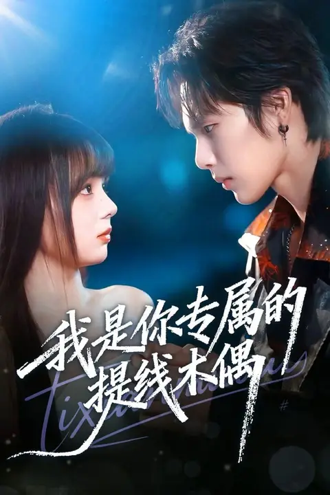 《我是你专属的提线木偶》封面