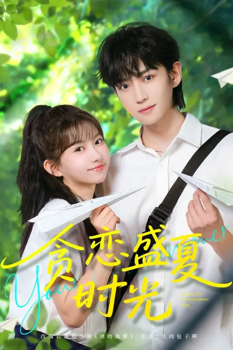 《贪恋盛夏时光》封面
