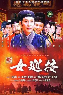 《新女巡按》封面