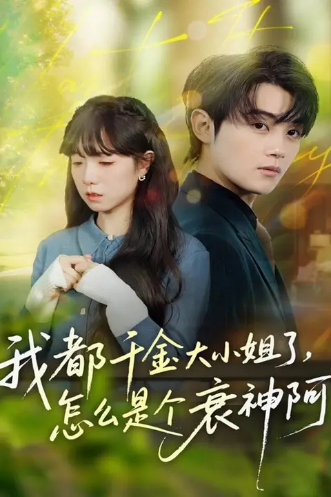《我都千金大小姐了怎么是个衰神阿（倒霉千金的甜蜜解药）》封面