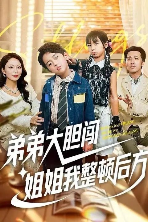 《弟弟大胆闯，姐姐我整顿后方》封面
