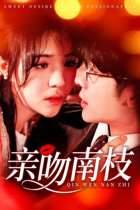 《亲吻南枝》封面