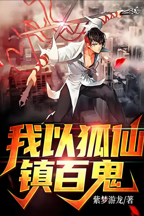 《我以狐仙镇百鬼》封面