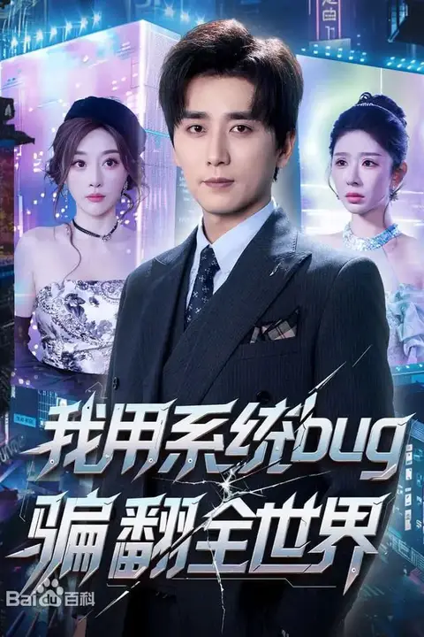 《我用系统bug骗翻全世界》封面