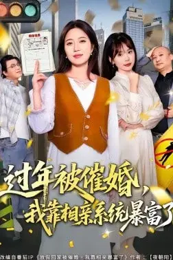 《过年被催婚，我靠相亲系统暴富了》封面