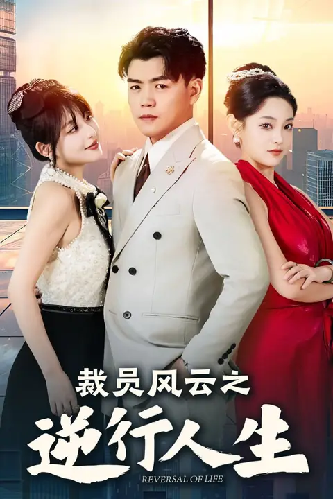 《裁员风云之逆行人生》封面