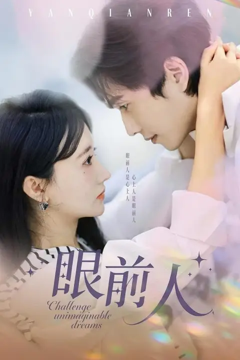 《眼前人》封面