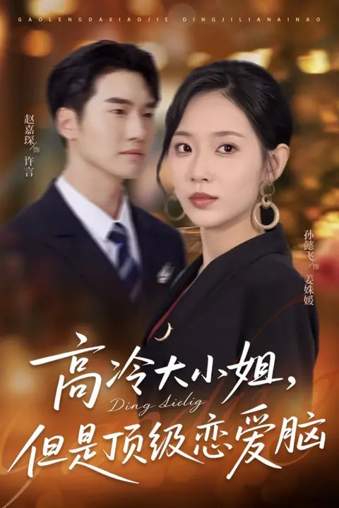 《高冷大小姐但是顶级恋爱脑》封面