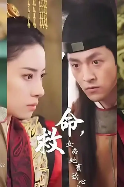 《救命,女帝她有读心术》封面