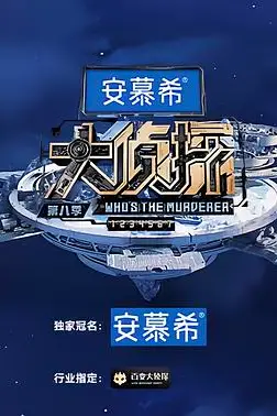 《大侦探 第八季》封面