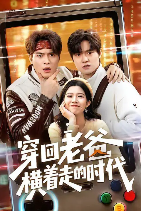 《穿回老爸横着走的时代》封面