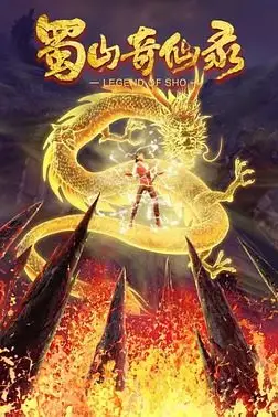 《蜀山奇仙录 第二季》封面