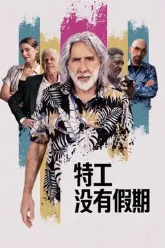 《特工没有假期》封面