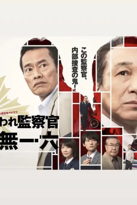 《被讨厌的监察官 音无一六》封面