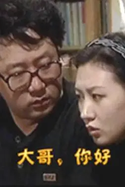 《大哥,你好》封面