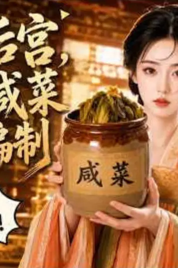 《误闯后宫，我靠腌咸菜混上编制》封面