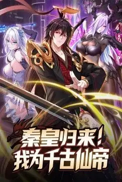 《秦皇归来!我为千古仙帝》封面