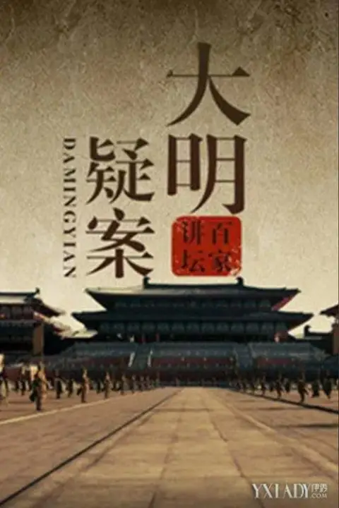 《百家讲坛：大明疑案》封面