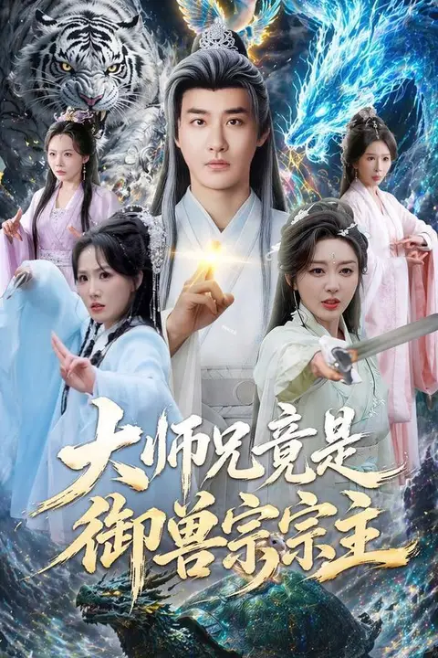 《大师兄竟是御兽宗宗主》封面