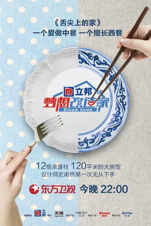 《梦想改造家 第五季》封面