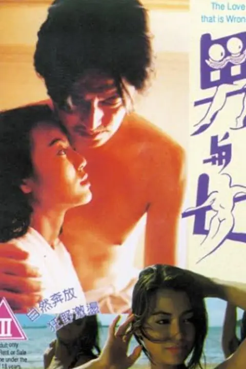 《男与女 1993》封面